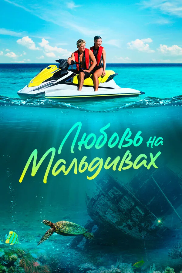 Любовь на Мальдивах постер